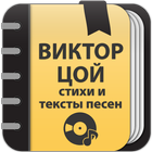 Виктор Цой: Сборник стихов Zeichen