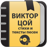 Виктор Цой: Сборник стихов icon