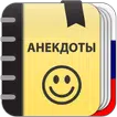 Анекдоты :  Сборник прикольных смешных анекдотов