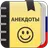 Анекдоты :  Сборник прикольных смешных анекдотов APK