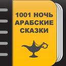 1001 ночь - Арабские сказки APK