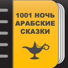 1001 ночь - Арабские сказки icône