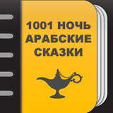 1001 ночь - Арабские сказки icon