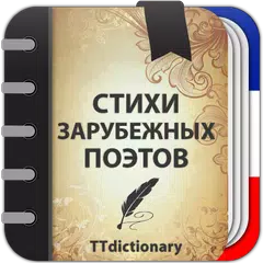 Стихи зарубежных поэтов Icon