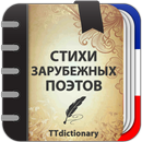 Стихи зарубежных поэтов APK