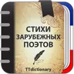 Стихи зарубежных поэтов