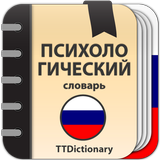 Психологический словарь icon