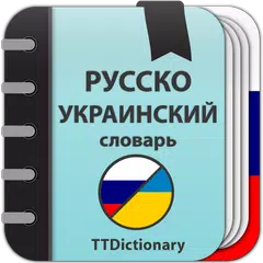 Русско-украинский словарь Icon