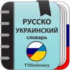 Русско-украинский словарь иконка