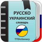 Русско-украинский словарь 圖標