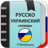 Русско-украинский словарь أيقونة