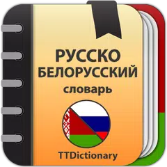 Русско-белорусский словарь アプリダウンロード