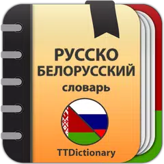 Русско-белорусский словарь XAPK Herunterladen