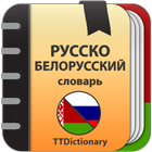 Русско-белорусский словарь icon