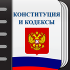 Кодексы Российской Федерации أيقونة