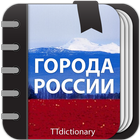 Города России: Краткая информация icono
