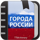 Города России: Краткая информация - офлайн APK