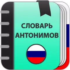 download Словарь антонимов APK