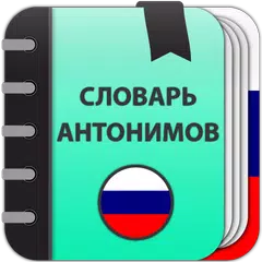 Скачать Словарь антонимов APK