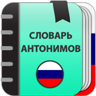 Словарь антонимов icono