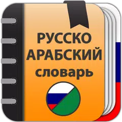 Русско-Арабский словарь XAPK 下載