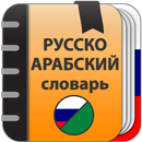 Русско-Арабский словарь APK