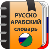 Русско-Арабский словарь biểu tượng