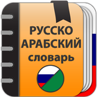 Русско-Арабский словарь 图标