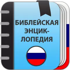 Библейская энциклопедия Icon
