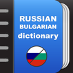 Русско-болгарский словарь