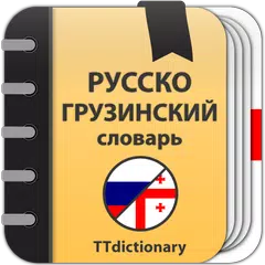 Русско-грузинский  словарь アプリダウンロード