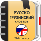 Русско-грузинский  словарь icône