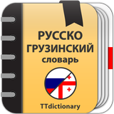 Русско-грузинский  словарь أيقونة