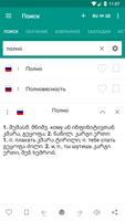 Русско-грузинский  словарь الملصق