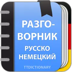 Русско-Немецкий разговорник APK 下載