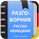 APK Русско-Немецкий разговорник