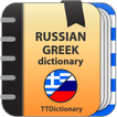 Русско-греческий словарь