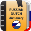 Русско - голландский  словарь
