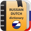 Русско - голландский  словарь আইকন