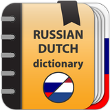 Icona Русско - голландский  словарь