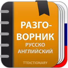 Русско Английский разговорник XAPK download