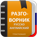 Русско Английский разговорник APK