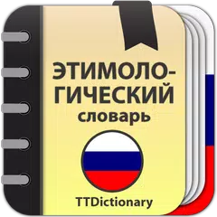 Этимологический словарь XAPK download