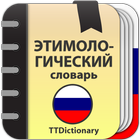 Этимологический словарь иконка