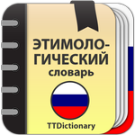 Этимологический словарь icon