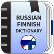 Финско-русский словарь