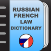Юридический словарь (Рус-Фра)