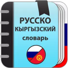 Русско-кыргызский словарь アプリダウンロード