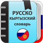 Русско-кыргызский словарь icône