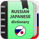 Russian-japanese dictionary